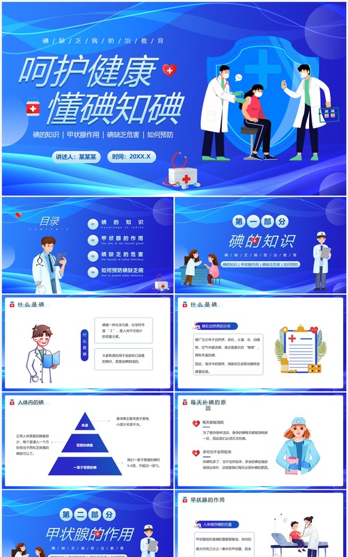 蓝色卡通风碘缺乏病防治教育PPT模板