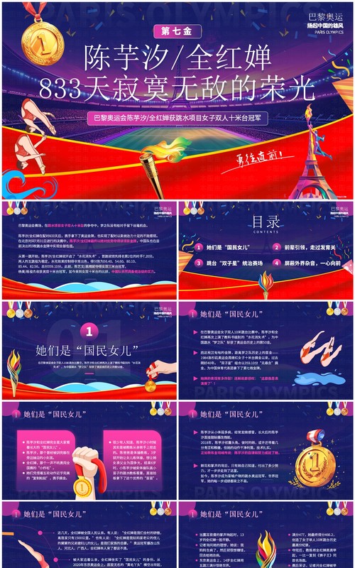 紫色简约卡通巴黎奥运陈芋汐全红婵跳水冠军PPT模板