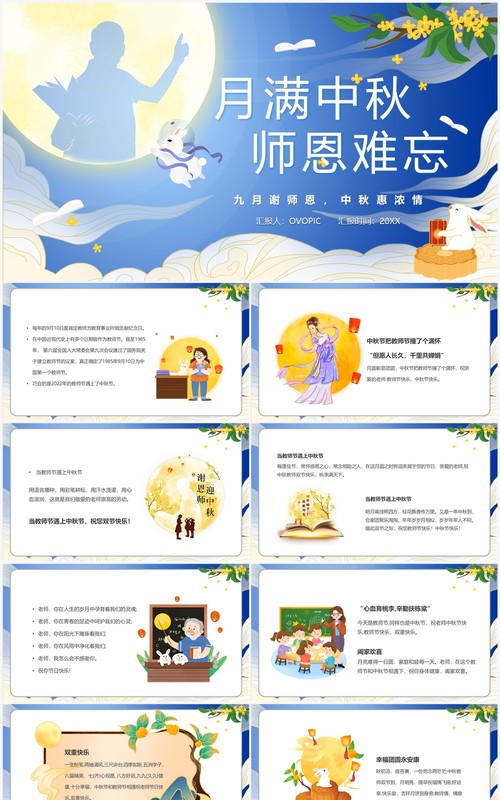 蓝色中国风月满中秋师恩难忘PPT模板