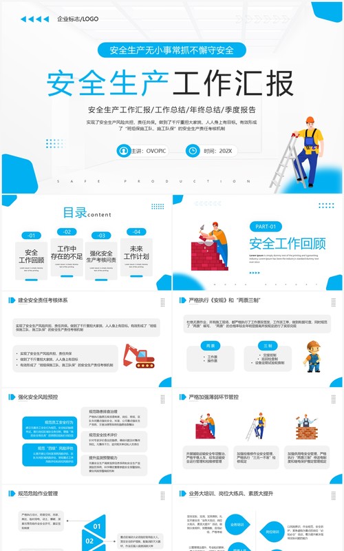 蓝色简约企业安全生产工作汇报PPT模板