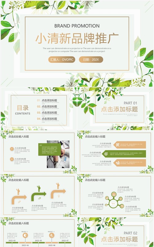 绿色清新品牌推广方案PPT通用模板