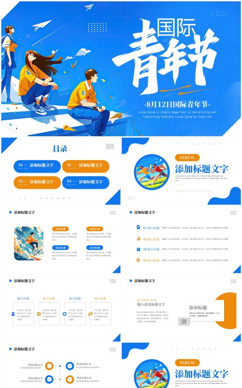蓝色简约风国际青年节主题宣讲PPT模板