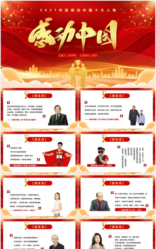 红色简约风感动中国十大人物介绍PPT模板