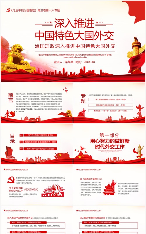 治国理政深入推进中国特色大国外交动态PPT模板