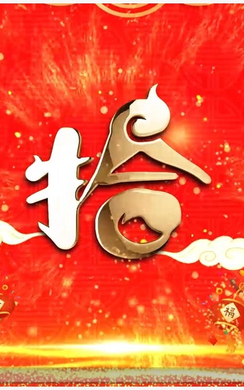 红色虎年吉祥十秒文字倒计时PPT模板