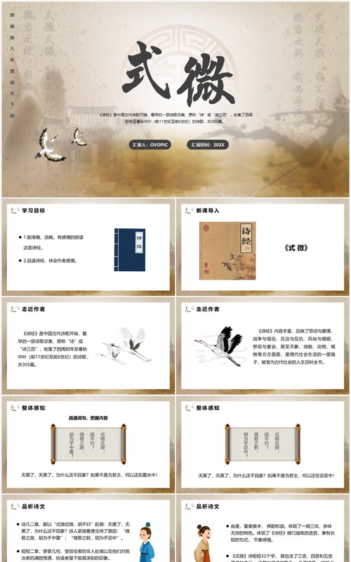 部编版八年级语文下册式微课件PPT模板