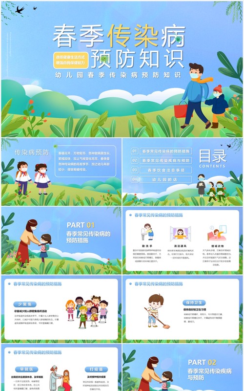 蓝色卡通风春季传染病预防知识主题班会PPT模板