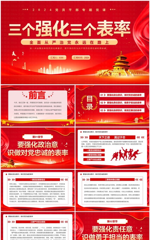 红色党政风三个强化三个表率PPT模板