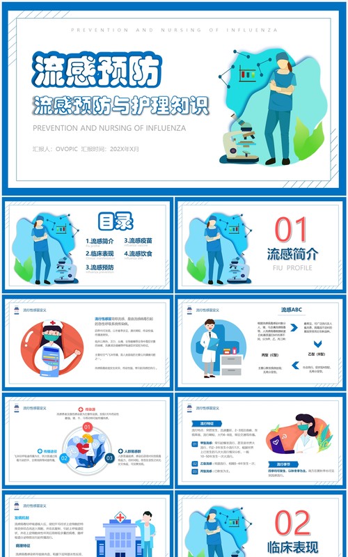 简约风流感预防与护理知识PPT模板