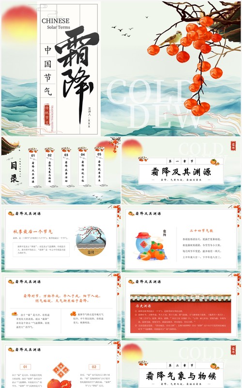 蓝色中国风中国节气之霜降介绍PPT模版