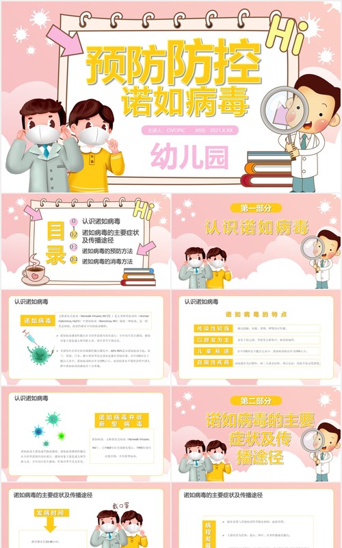 粉色卡通风幼儿园预防防控诺如病毒课件通用PPT模板