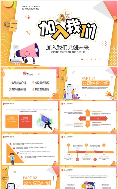 橙色卡通风加入我们企业招聘PPT通用模板