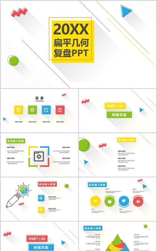 扁平几何工作复盘总结规划PPT模板