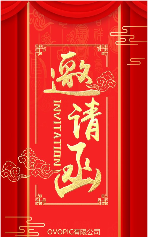 红色喜庆企业年会邀请函竖版动态PPT模板