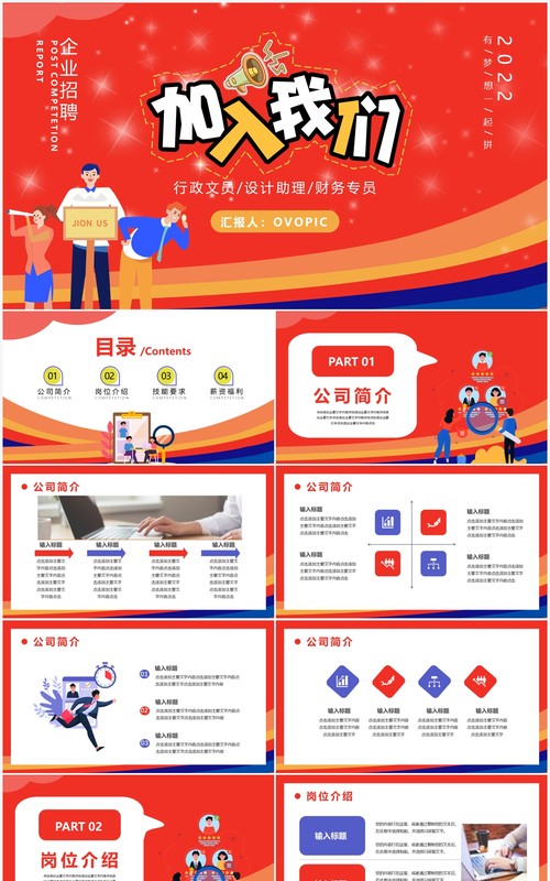 红色卡通岗位竞聘通用PPT模板