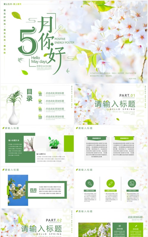 绿色小清新五月你好PPT通用模板