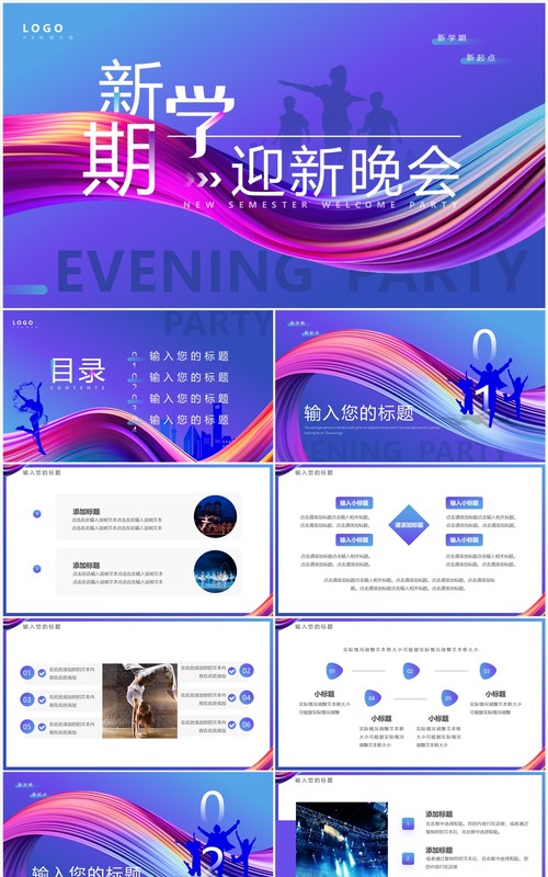 紫色简约风新学期迎新晚会PPT模板