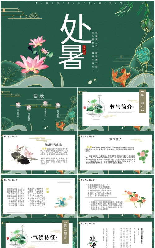 绿色简约风中国传统节日二十四节气处暑介绍PPT模板