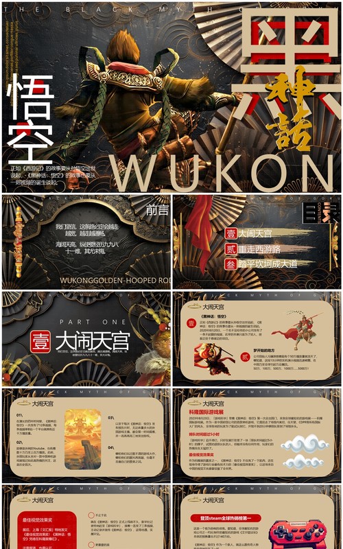 棕色插画风黑神话悟空介绍PPT模板