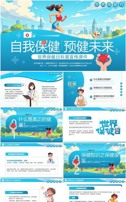 蓝色插画风世界保健日介绍PPT模板