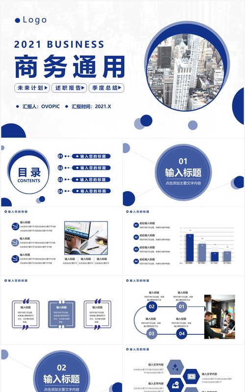 2021简约蓝色商务工作通用PPT模板