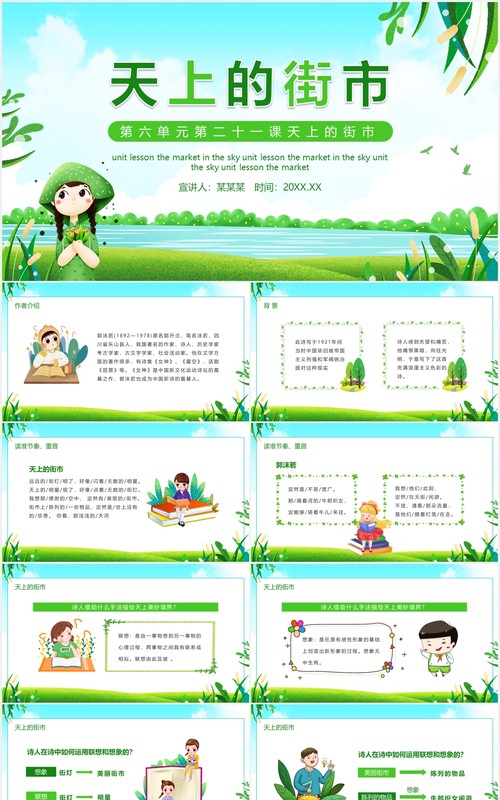 第六单元第二十一课天上的街市语文课件动态PPT模板