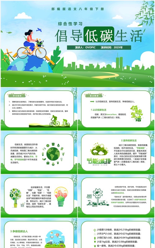 部编版八年级语文下册倡导低碳生活课件PPT模板