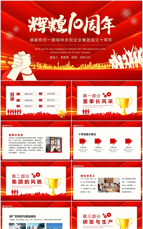 辉煌10周年感谢有你一路相伴庆祝企业集团成立十周年动态PPT模板