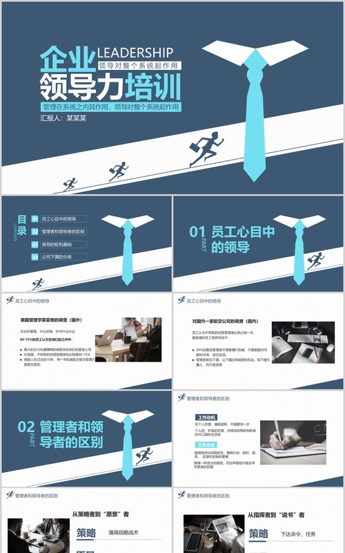 简约企业公司领导力培训做员工心中的好领导PPT模板