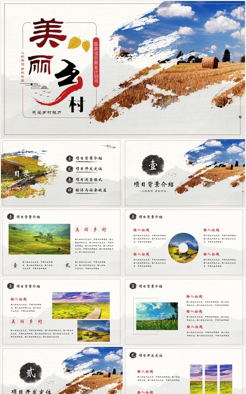 大气创意美丽乡村旅游项目商业计划书PPT模版