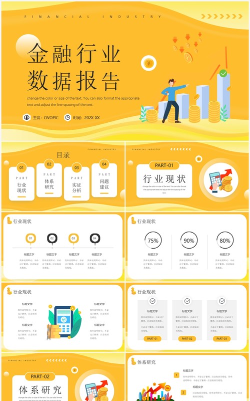 黄色插画风金融行业数据报告PPT模板
