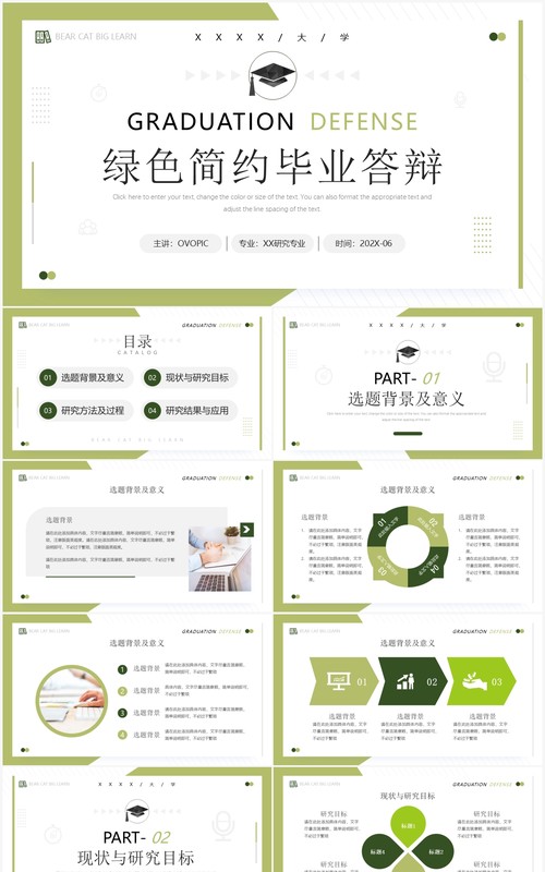 绿色简约风毕业答辩PPT通用模板