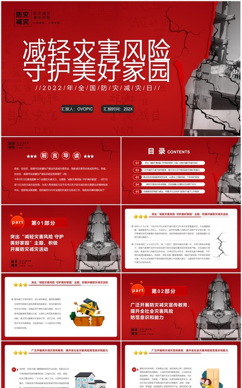 红色简约减轻灾害风险守护美好家园防灾减灾PPT模板