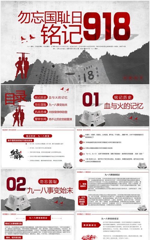 红灰简约党政党建党课九一八事变动态PPT模板