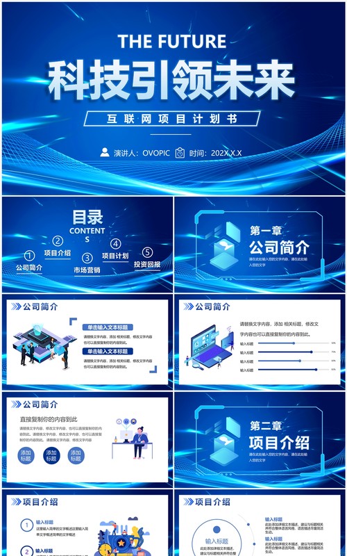 蓝色科技风互联网项目计划书PPT通用模板