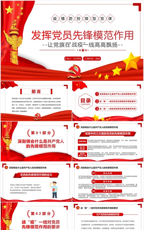 红色简约疫情防控发挥党员先锋模范作用PPT模板