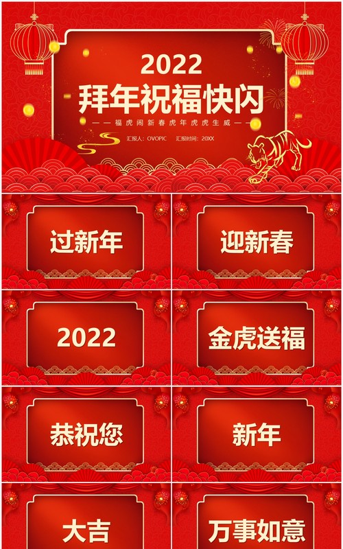红色中国风2022拜年送祝福快闪PPT模板