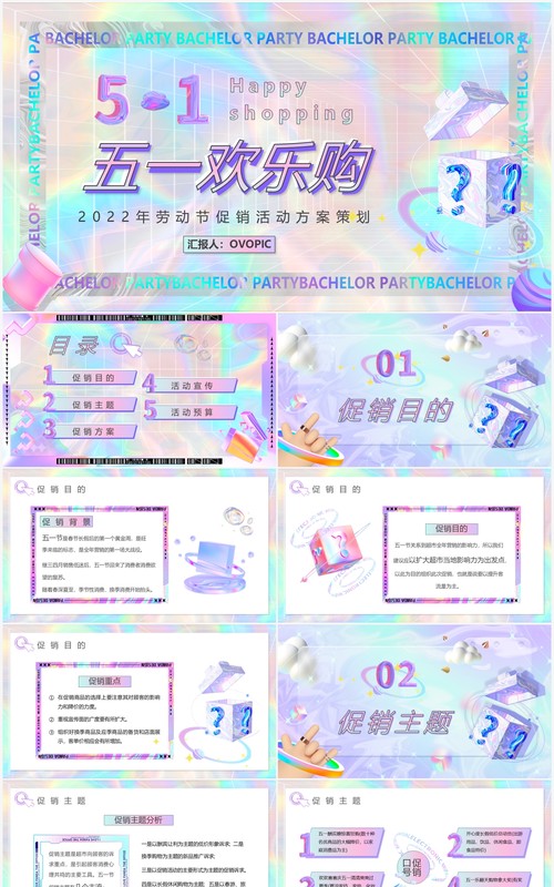 紫色镭射酸性五一欢乐购活动策划PPT模板