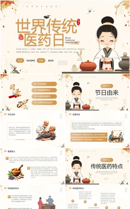 棕色简约中国风世界传统医药日PPT模板