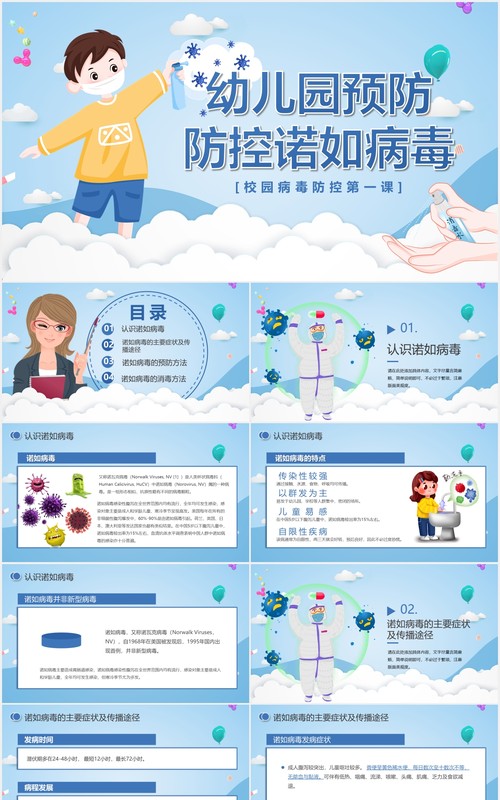 蓝色卡通幼儿园预防防控诺如病毒主题健康教育培训PPT模板