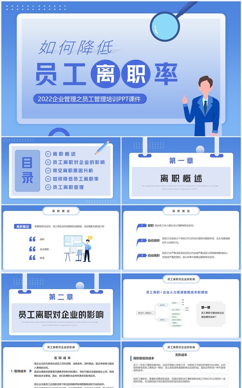 蓝色简约风如何降低员工离职率PPT模板