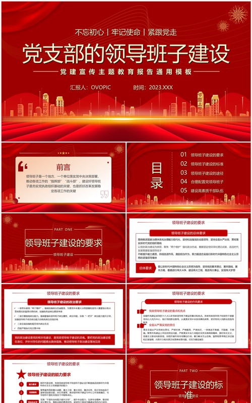 红色党支部的领导班子建设PPT模板