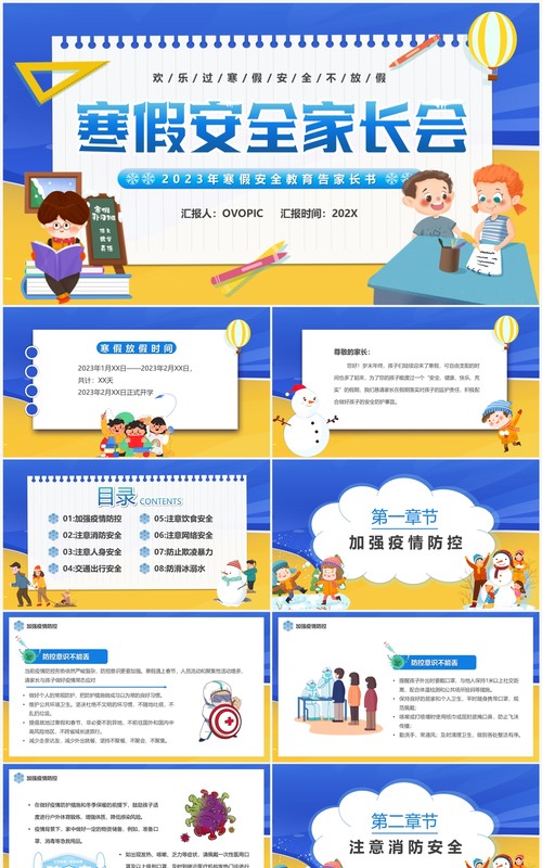 黄蓝卡通风寒假安全家长会PPT模板