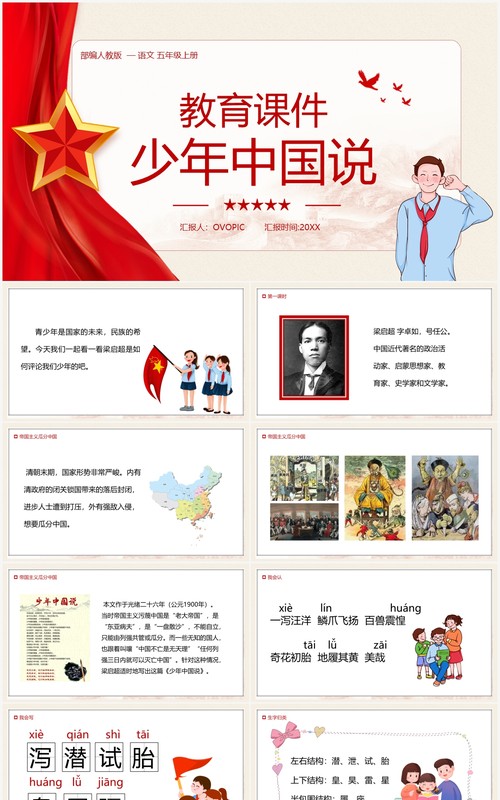 部编版五年级语文上册中国少年说课件PPT模板