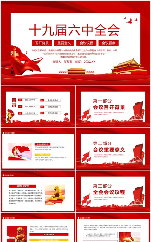 十九届六中全会动态PPT模板