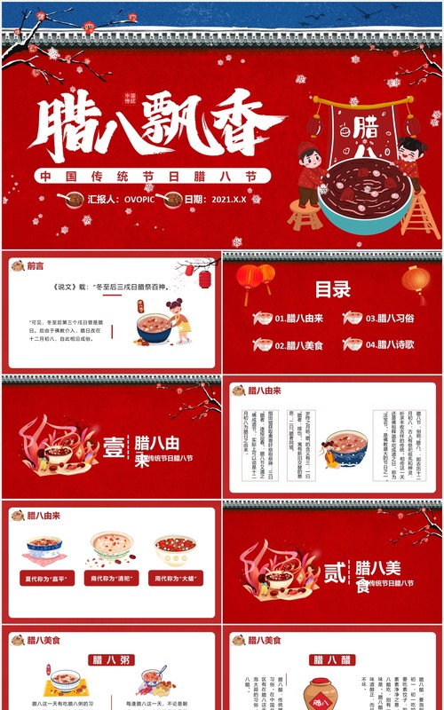 红色卡通风中国传统腊八节日主题介绍通用PPT模板