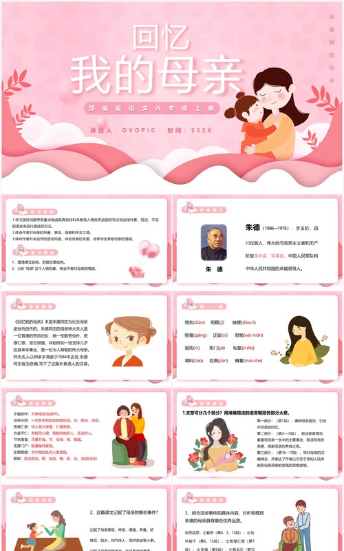 部编版八年级语文上册回忆我的母亲课件PPT模板