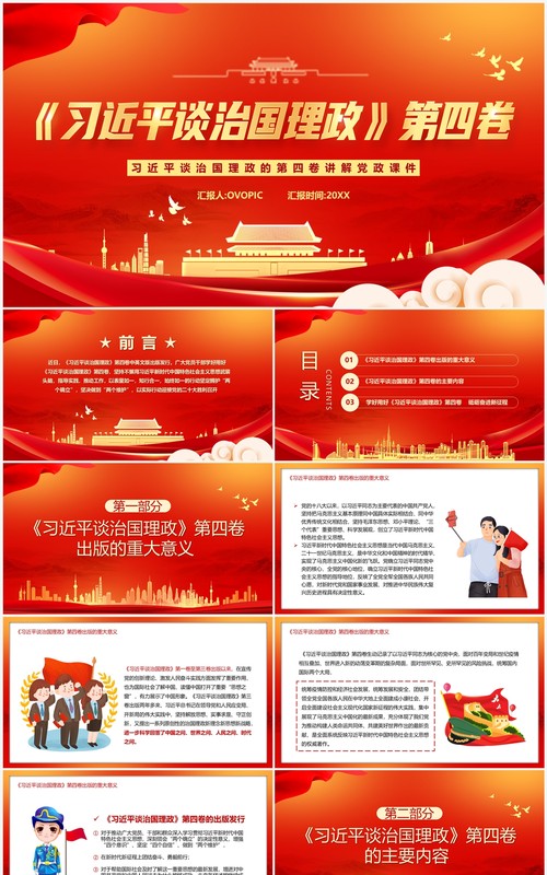 红色党政习近平谈治国理政第四卷PPT模板