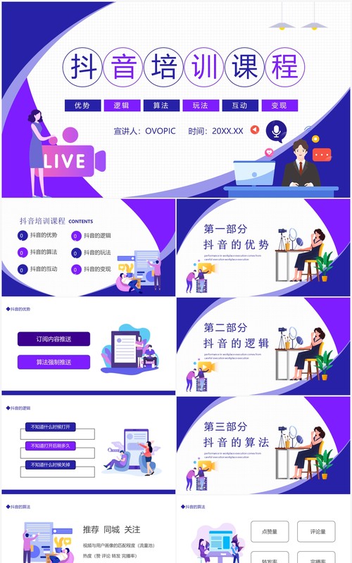 抖音培训课程动态PPT模板