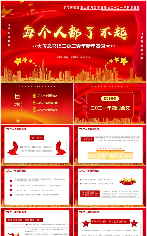 每个人都了不起习总书记二零二壹年新年贺词党建通用PPT模板